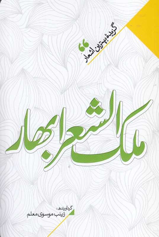منتخب اشعار ملک‌الشعرا بهار (گزیده بهترین اشعار ملک‌الشعرا بهار)