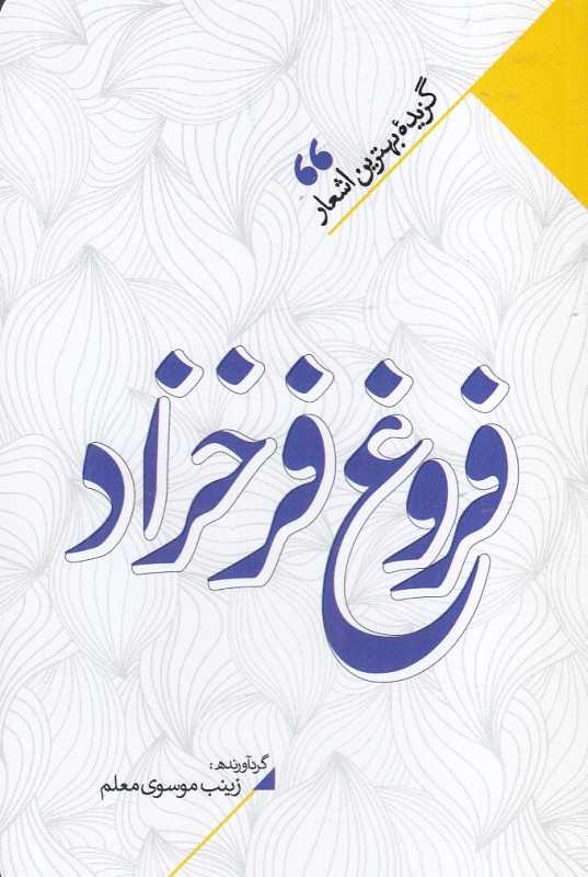 منتخب اشعار فروغ فرخزاد (گزیده بهترین اشعار فروغ فرخزاد)