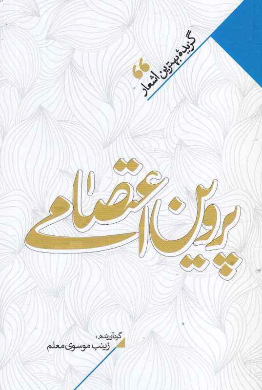 منتخب اشعار پروین اعتصامی (گزیده بهترین اشعار پروین اعتصامی)