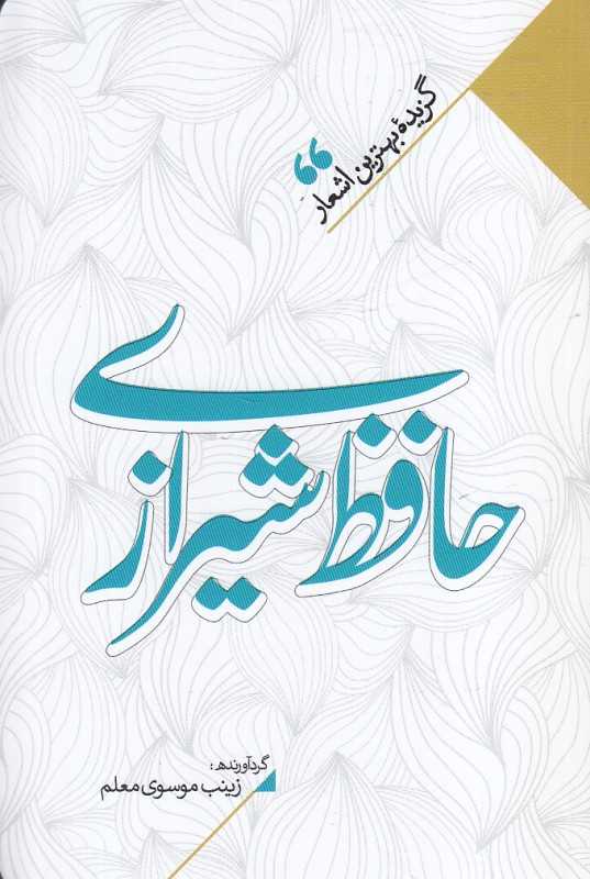 منتخب اشعار حافظ شیرازی (گزیده بهترین اشعار حافظ شیرازی)