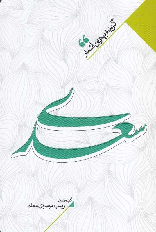 منتخب اشعار سعدی (گزیده بهترین اشعار سعدی)