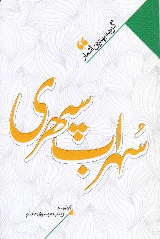 منتخب اشعار سهراب سپهری (گزیده بهترین اشعار سهراب سپهری)