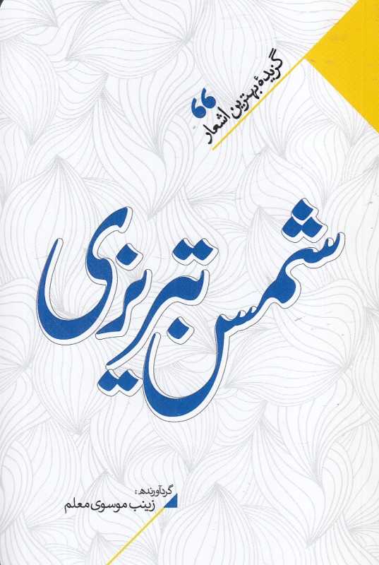 منتخب اشعار شمس تبریزی (گزیده بهترین اشعار شمس تبریزی)