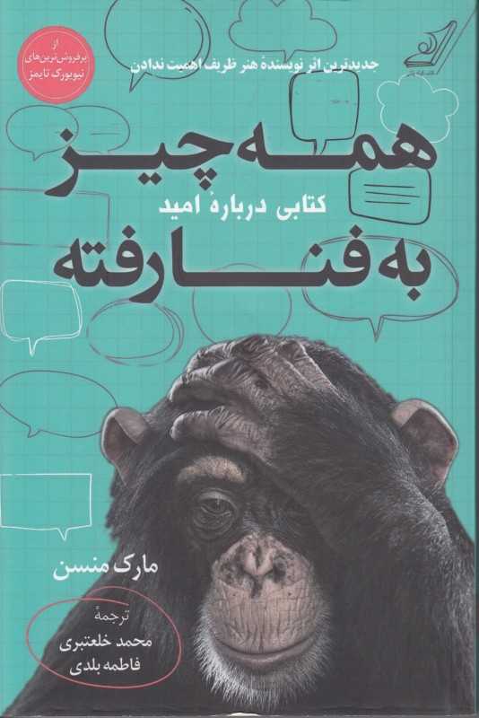 همه چیز به فنا رفته (کتابی درباره امید)