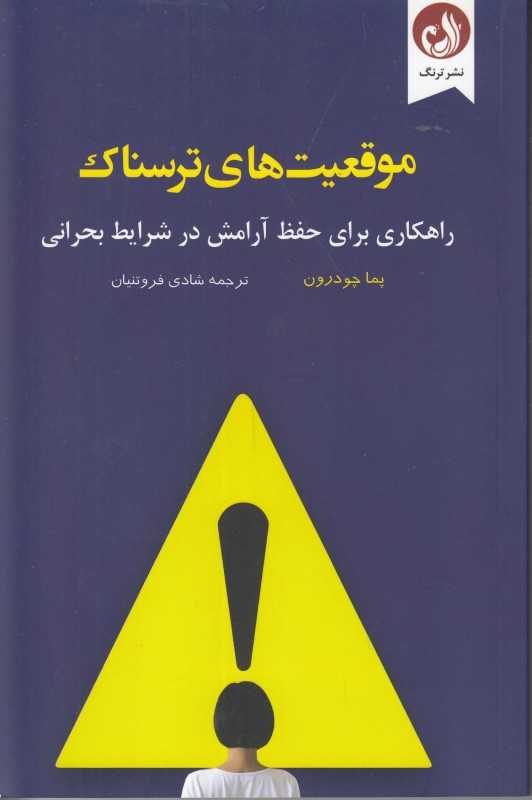 موقعیت‌های ترسناک