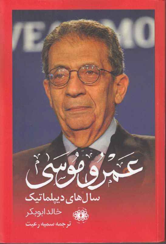 خاطرات عمرو موسی