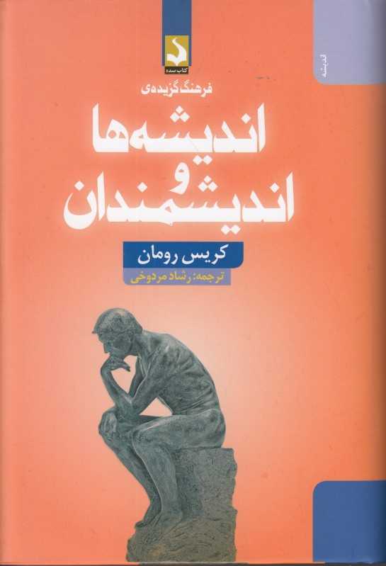 اندیشه‌ها و اندیشمندان