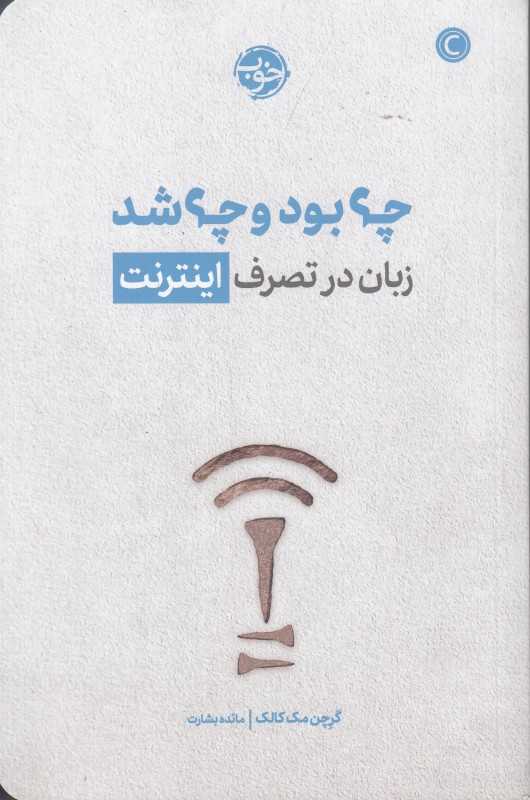 چه بود و چه شد زبان در تصرف اینترنت
