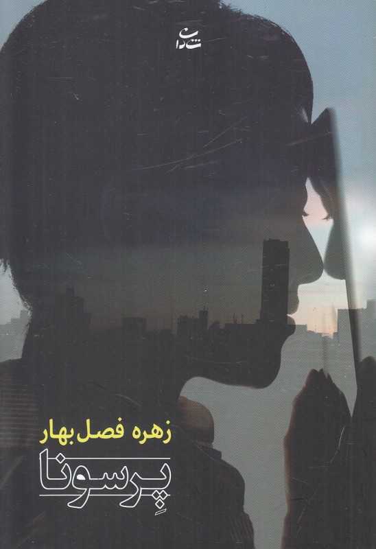 پرسونا (شادان)
