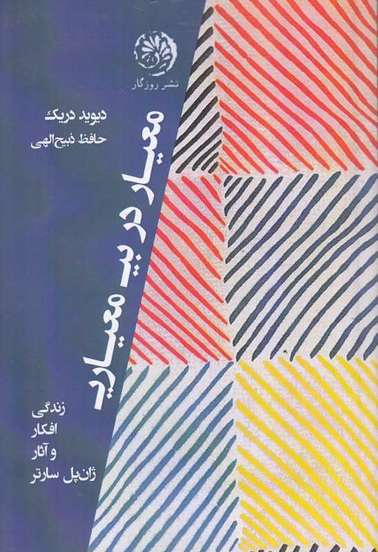 معیار در بی معیاری (زندگی افکار و آثار ژان پل سارتر)