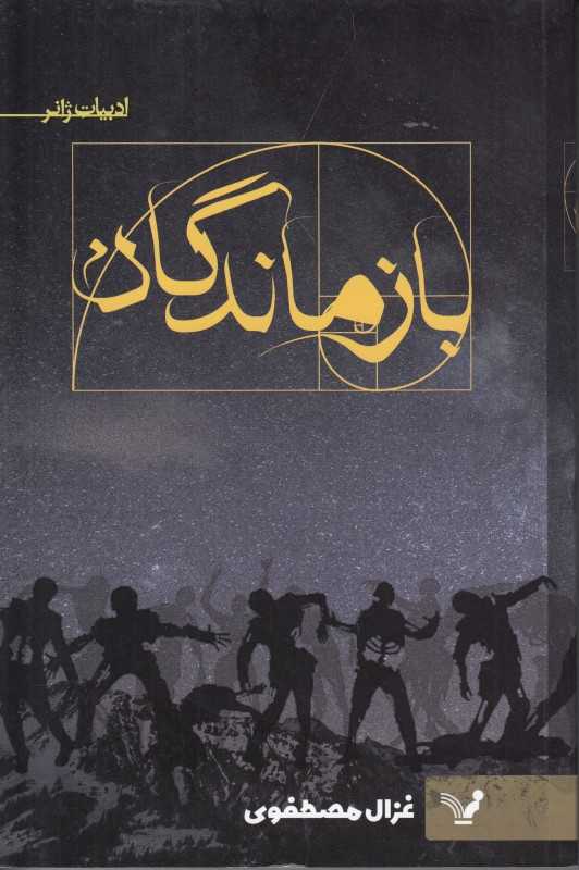 بازماندگان