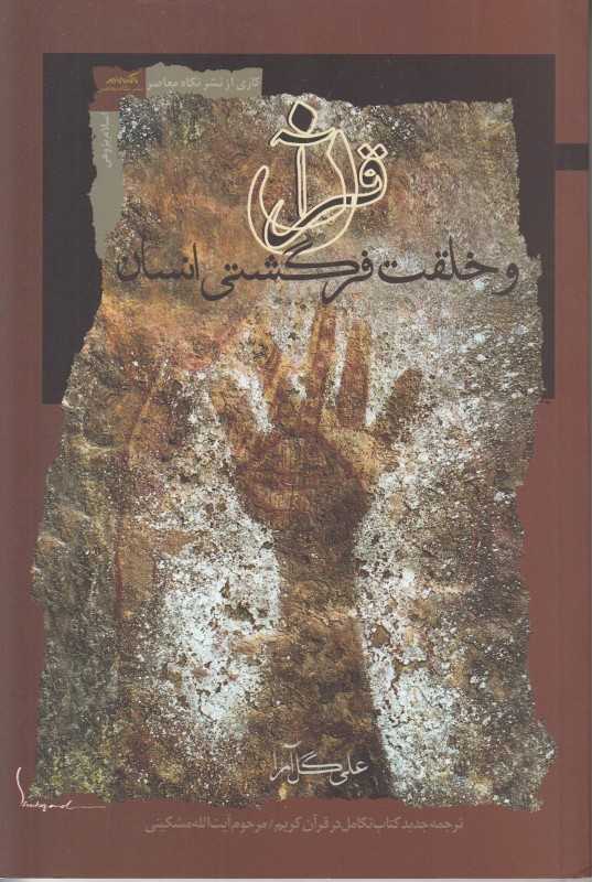 قرآن و خلقت فرگشتی انسان