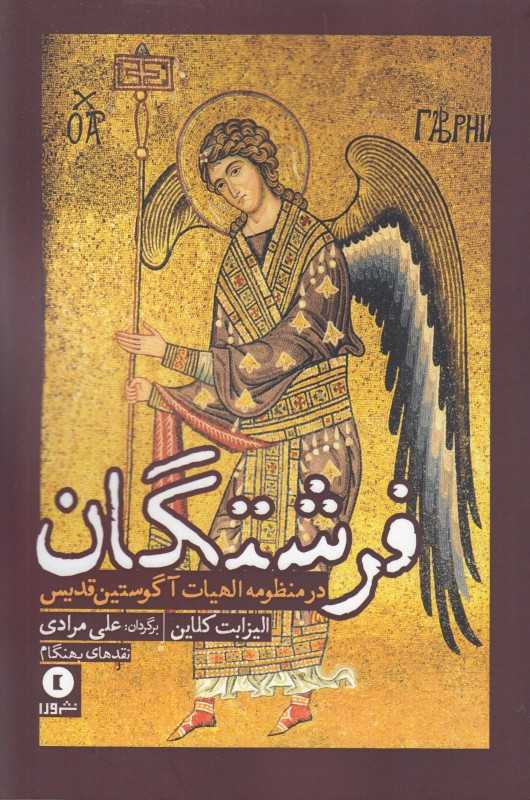 فرشتگان (درمنظومه الهیات آگوستین مقدس)