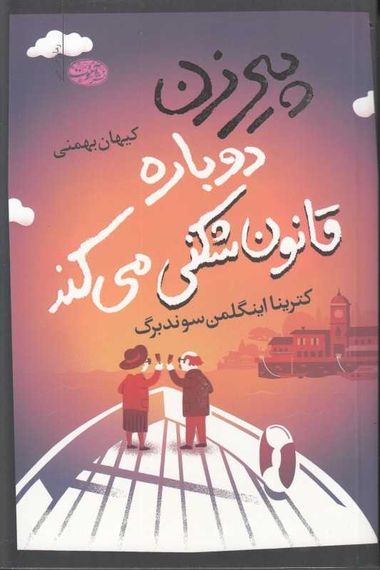 پیرزن دوباره قانون‌شکنی می‌کند