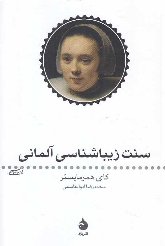 سنت زیباشناسی آلمانی