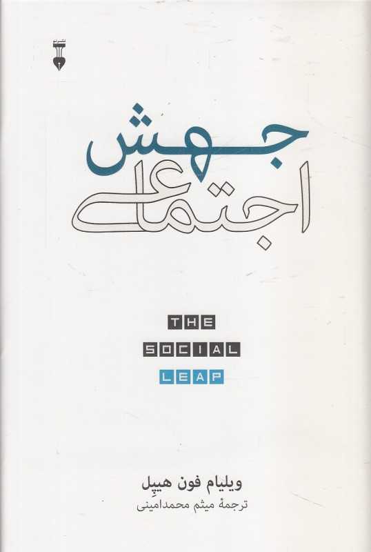 جهش اجتماعی