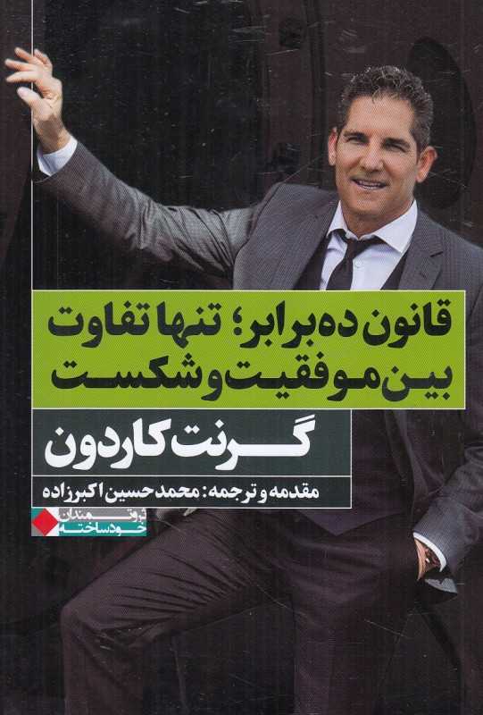 قانون ده برابر (تنها تفاوت بین موفقیت و شکست)