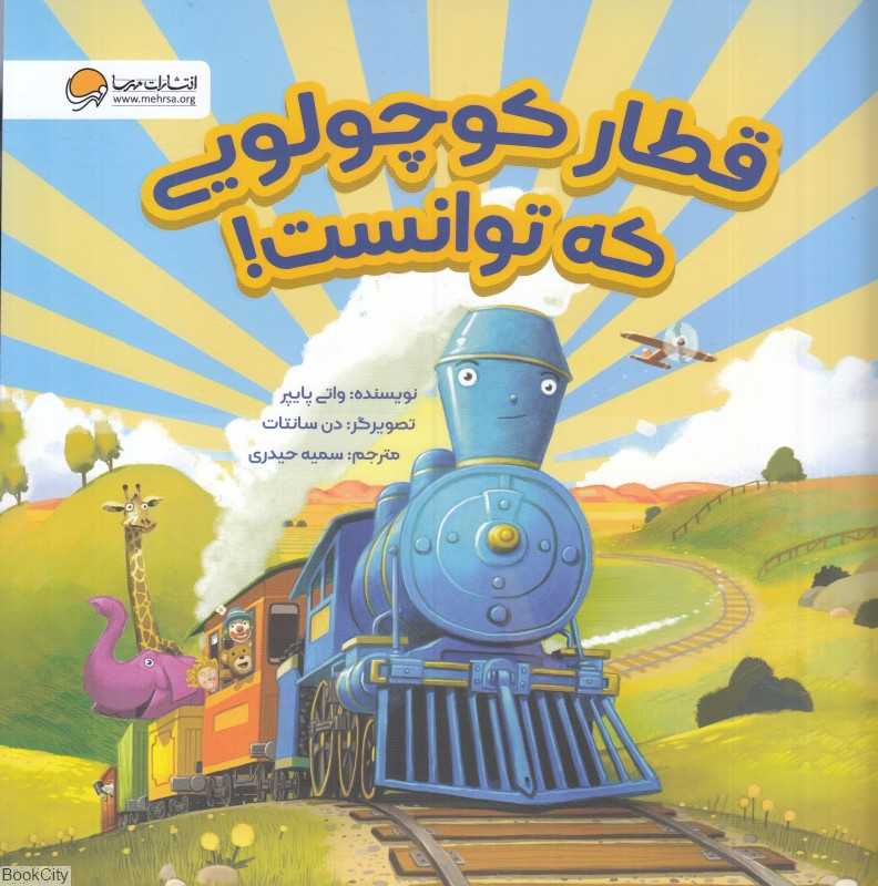 قطار کوچولویی که توانست (تصویرگر دن سانتات)