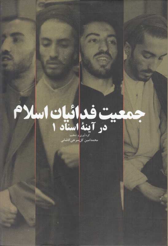 جمعیت فدائیان اسلام در آینه اسناد 1 (4 جلدی)