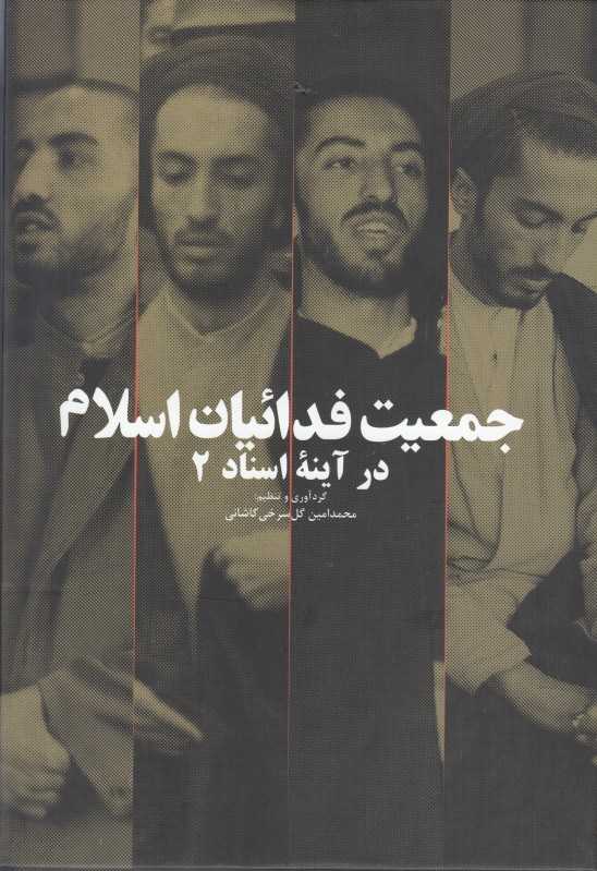 جمعیت فدائیان اسلام در آینه اسناد 2 (4 جلدی)