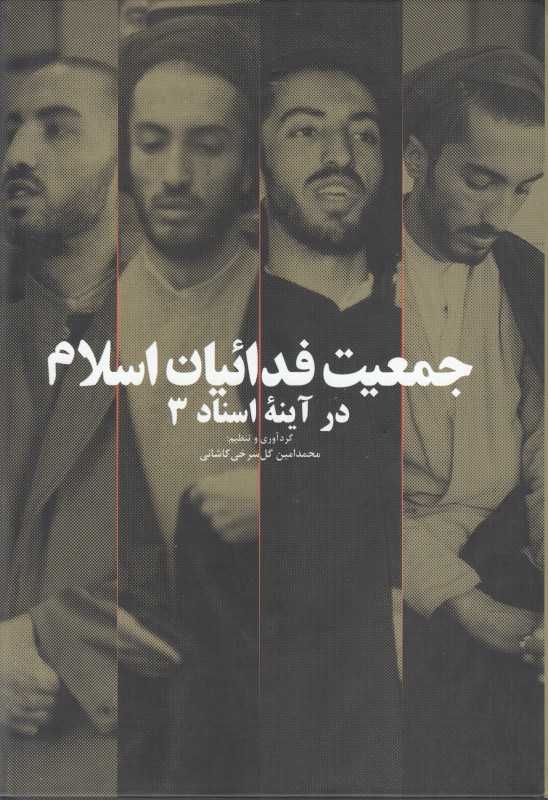 جمعیت فدائیان اسلام در آینه اسناد 3 (4 جلدی)