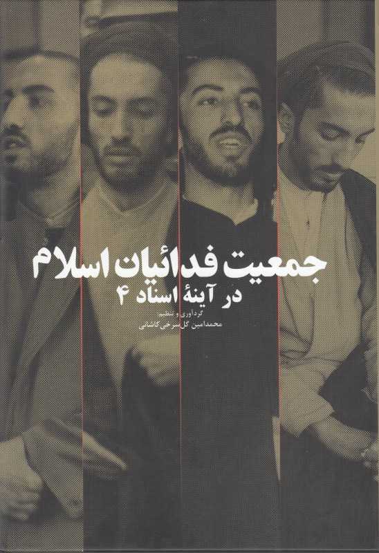 جمعیت فدائیان اسلام در آینه اسناد 4 (4 جلدی)