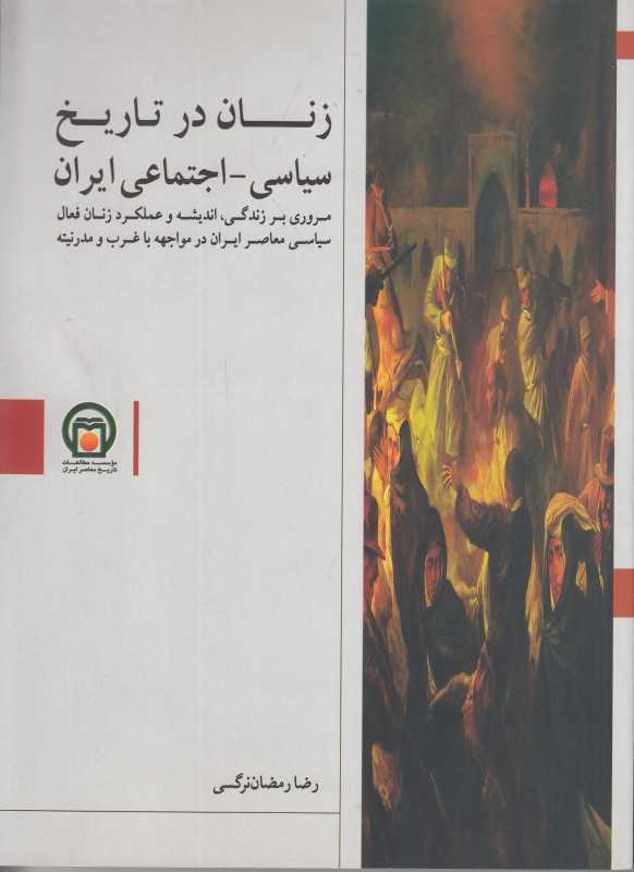 زنان در تاریخ سیاسی اجتماعی ایران