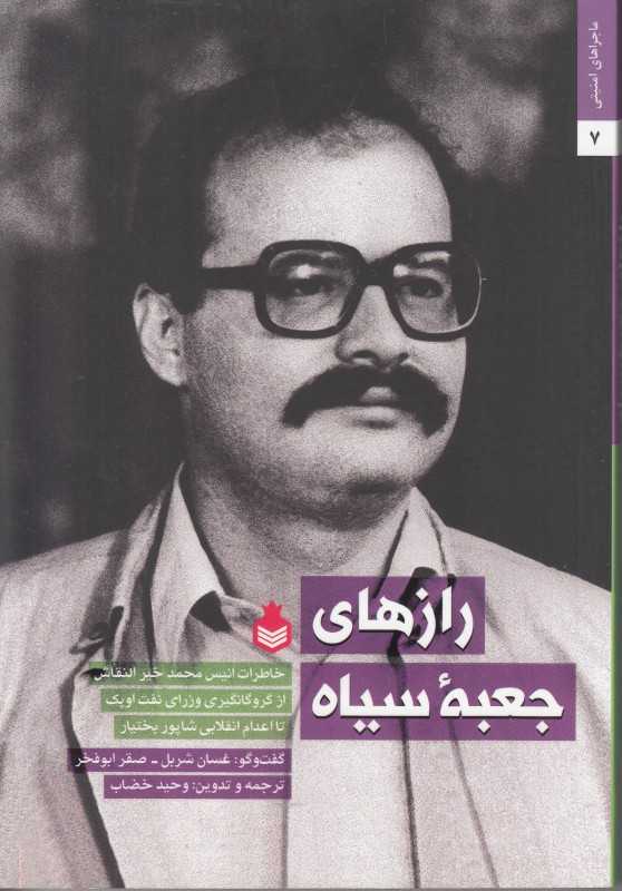 رازهای جعبه سیاه (خاطرات انیس محمد خیرالنقاش)