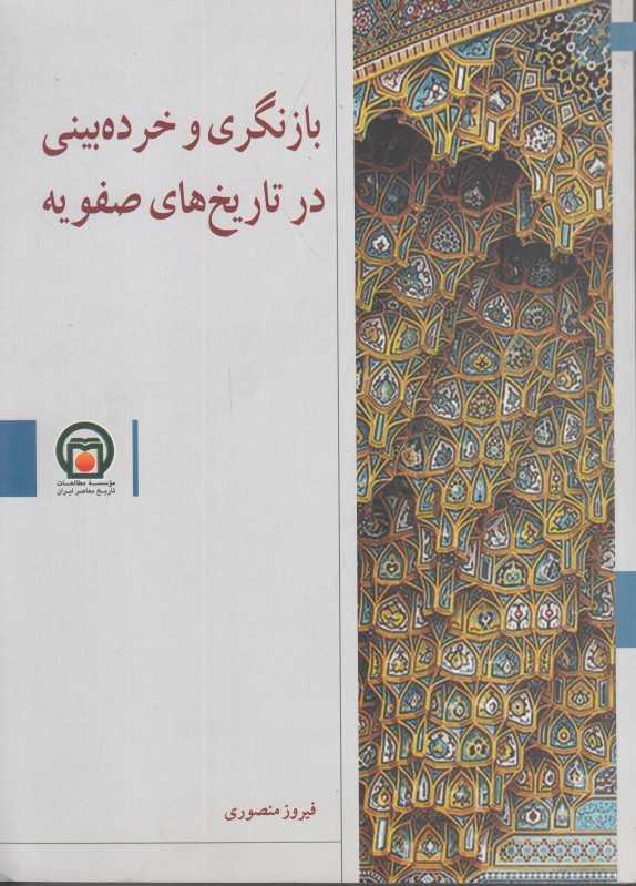 بازنگری و خرده‌بینی در تاریخ‌های صفویه