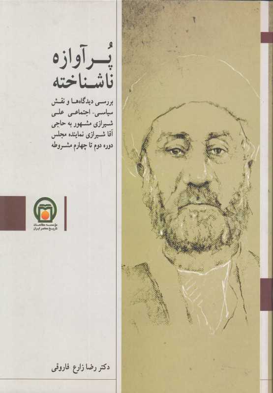 پرآوازه ناشناخته