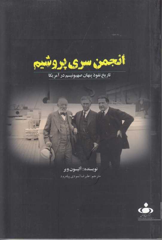 انجمن سری پروشیم