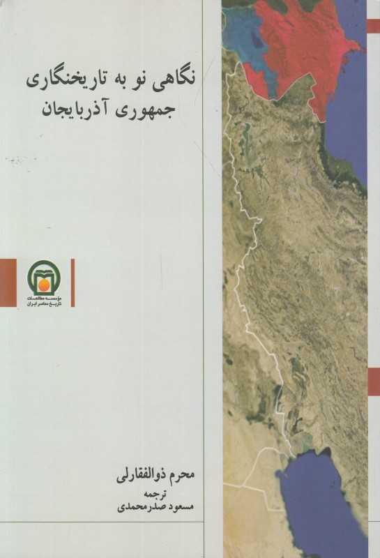 نگاهی نو به تاریخنگاری جمهوری آذربایجان