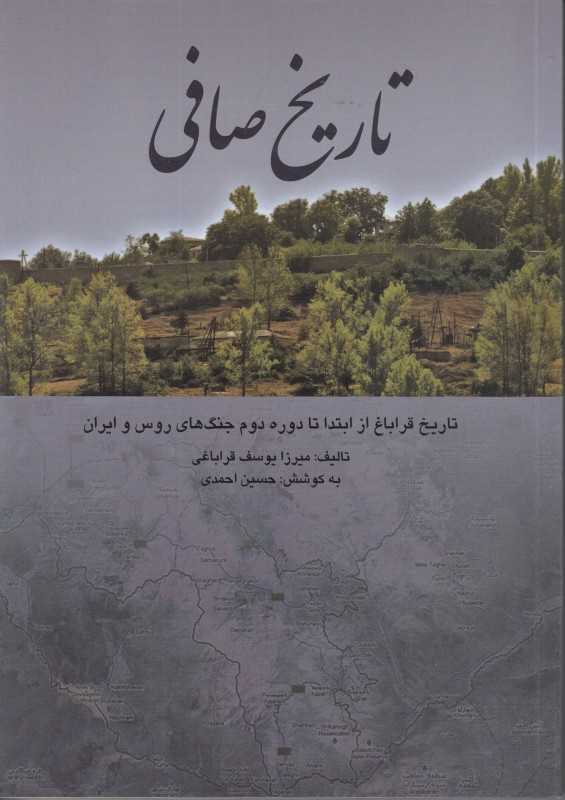 تاریخ صافی (تاریخ قراباغ از ابتدا تا دوره دوم جنگ‌های روس و ایران)
