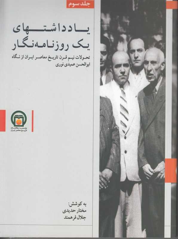 یادداشتهای یک روزنامه‌نگار 3