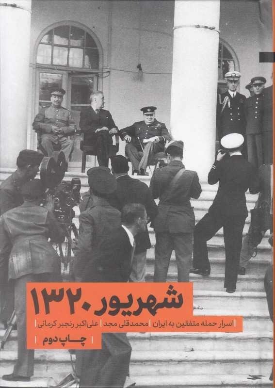 شهریور 1320 (اسرار حمله متفقین به ایران)
