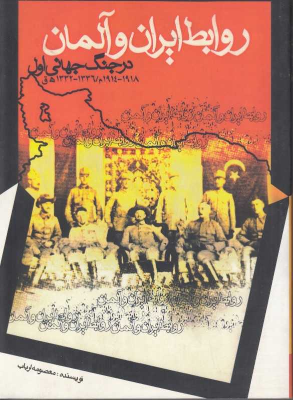روابط ایران و آلمان در جنگ جهانی جهانی اول