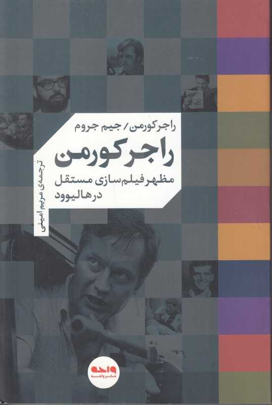 راجر کورمن مظهر فیلم‌سازی مستقل در هالیوود
