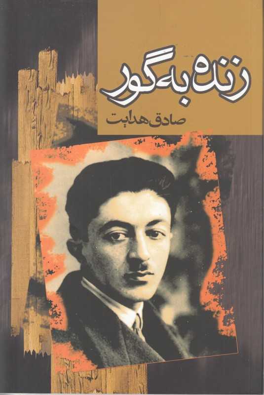 زنده به گور (مجید) - 0