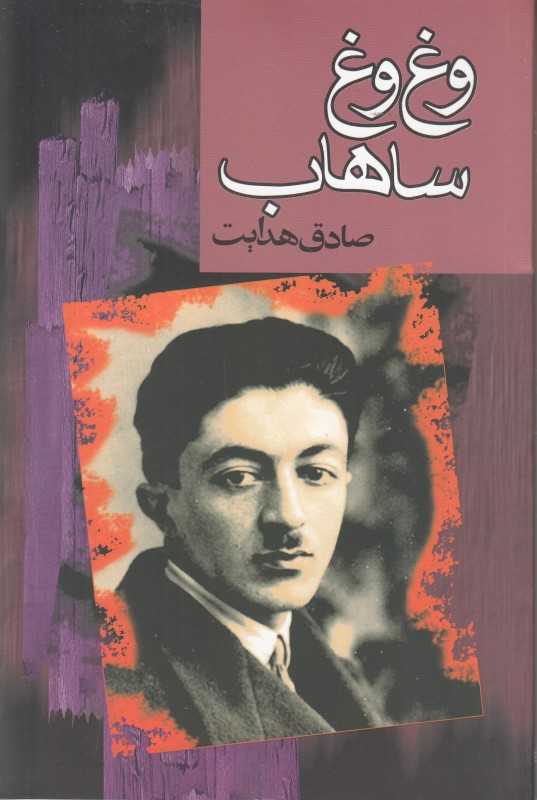 وغ‌وغ ساهاب (مجید)