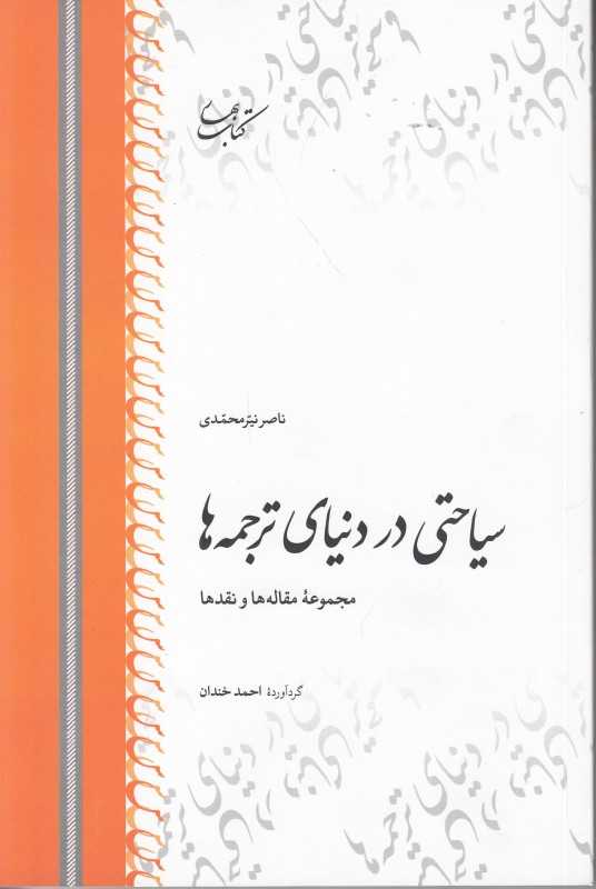 سیاحتی در دنیای ترجمه‌ها