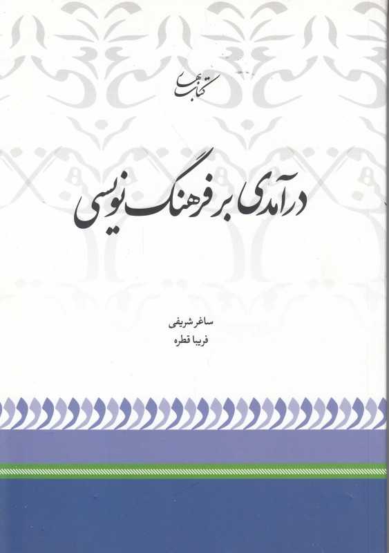 درآمدی بر فرهنگ‌نویسی
