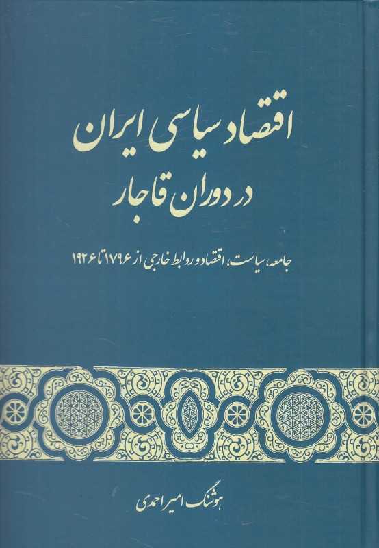 اقتصاد سیاسی ایران در دوران قاجار
