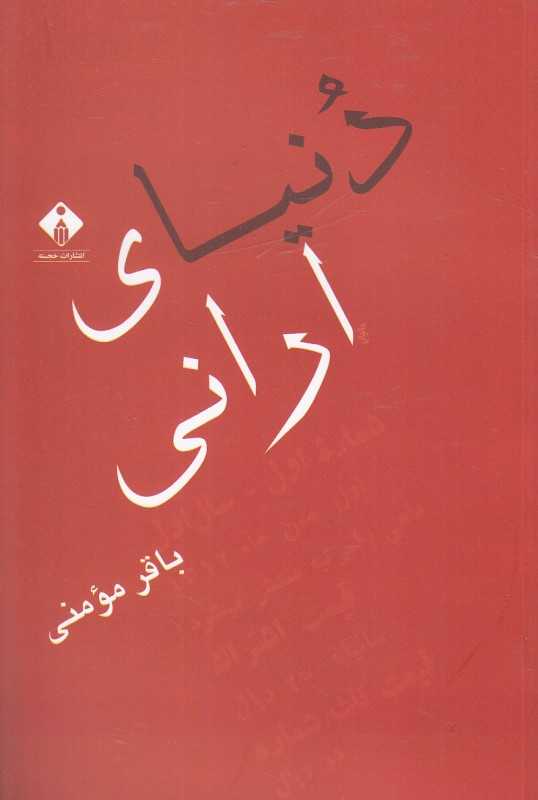 دنیای ارانی