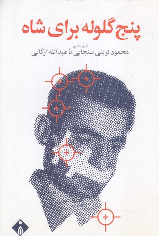 پنج گلوله برای شاه
