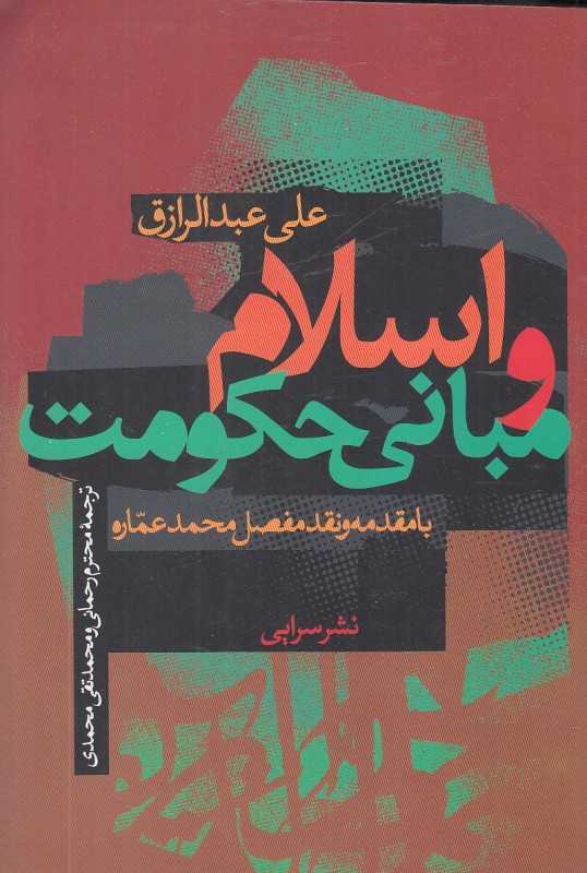 اسلام و مبانی حکومت