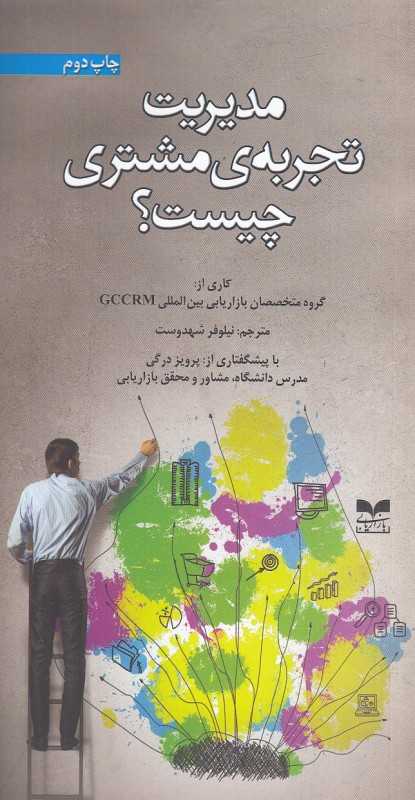 مدیریت تجربه مشتری چیست