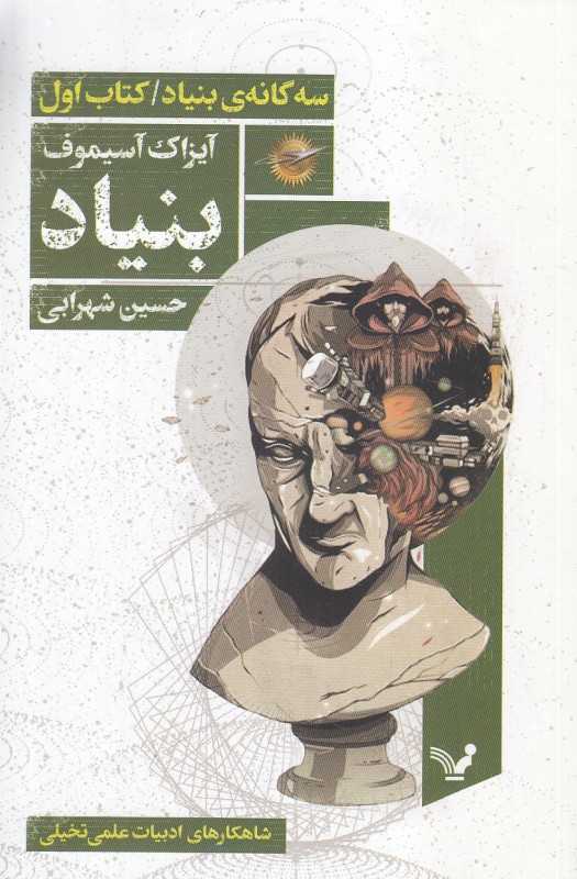 بنیاد (بنیاد 1)