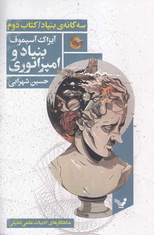 بنیاد و امپراتوری (بنیاد 2)
