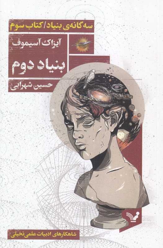 بنیاد دوم (بنیاد 3)