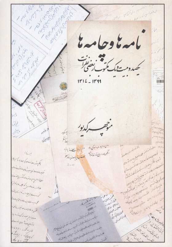 نامه‌ها و چامه‌ها (یکصدوبیست‌ویک مکتوب از بعضی نفرات)